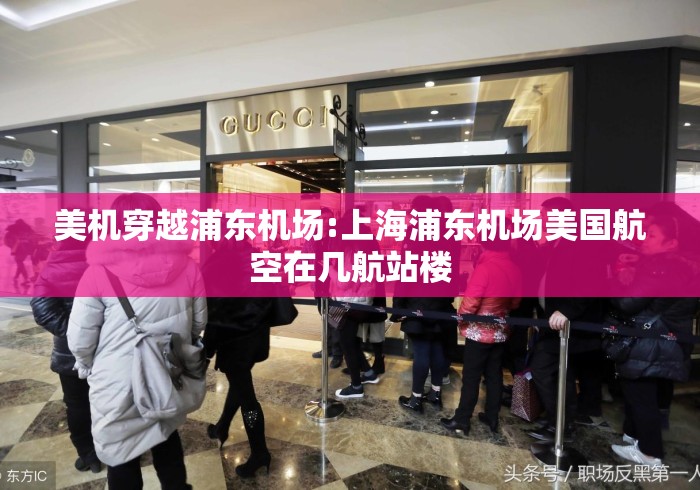 美机穿越浦东机场:上海浦东机场美国航空在几航站楼