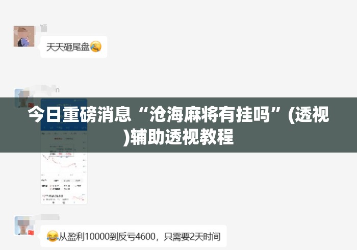 今日重磅消息“沧海麻将有挂吗”(透视)辅助透视教程