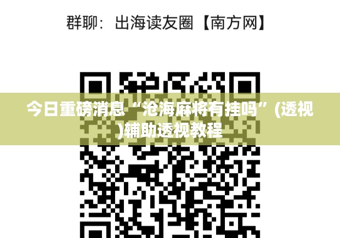 今日重磅消息“沧海麻将有挂吗”(透视)辅助透视教程