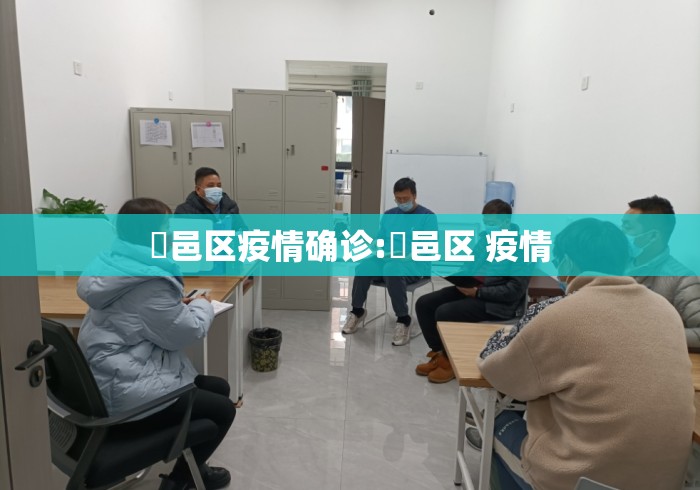 鄠邑区疫情确诊:鄠邑区 疫情