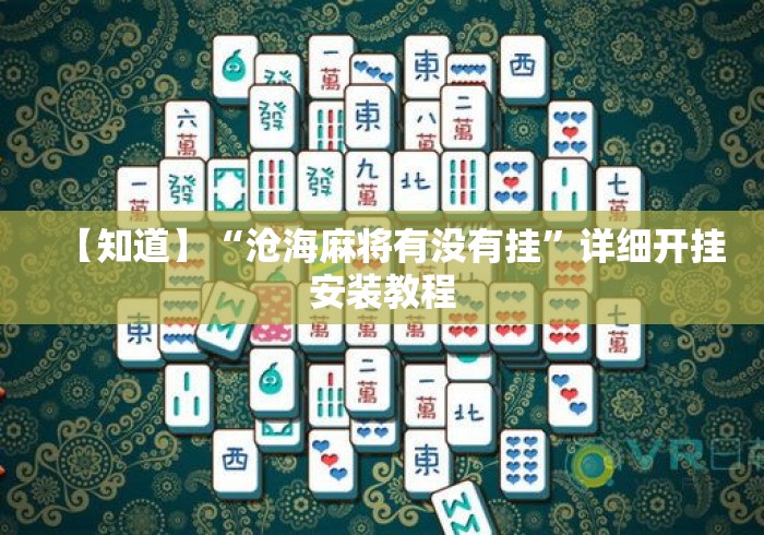 【知道】“沧海麻将有没有挂”详细开挂安装教程