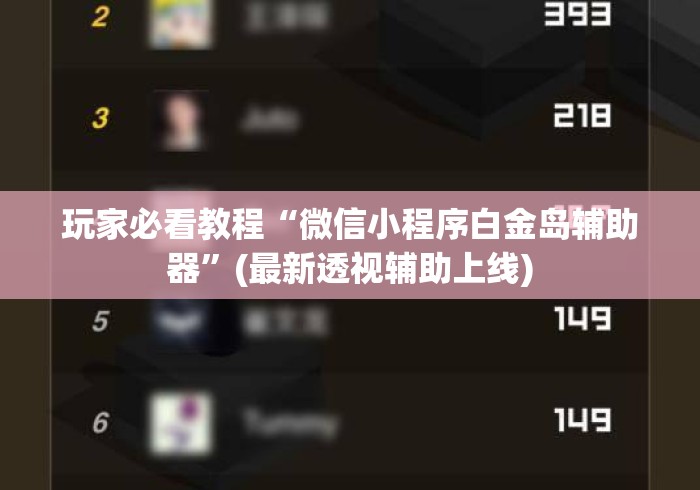 玩家必看教程“微信小程序白金岛辅助器	”(最新透视辅助上线)