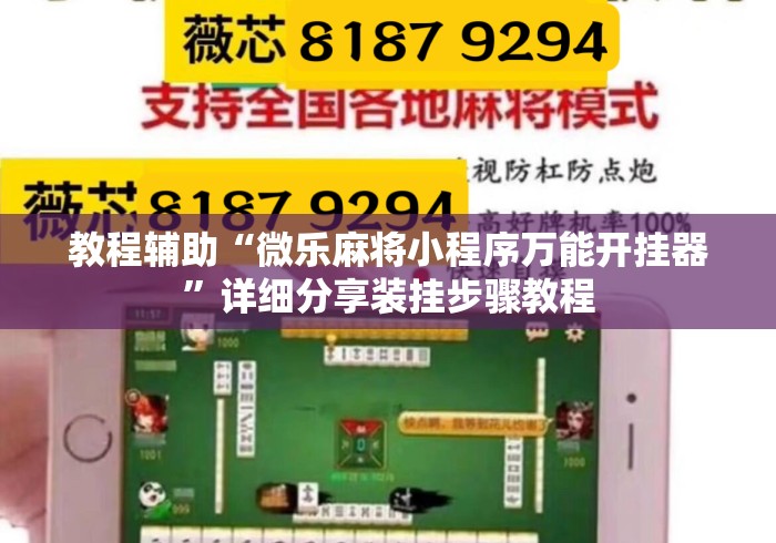 教程辅助“微乐麻将小程序万能开挂器”详细分享装挂步骤教程