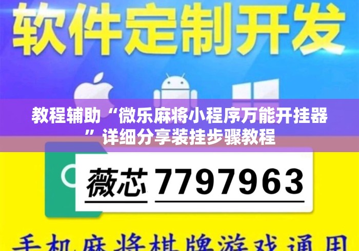 教程辅助“微乐麻将小程序万能开挂器”详细分享装挂步骤教程