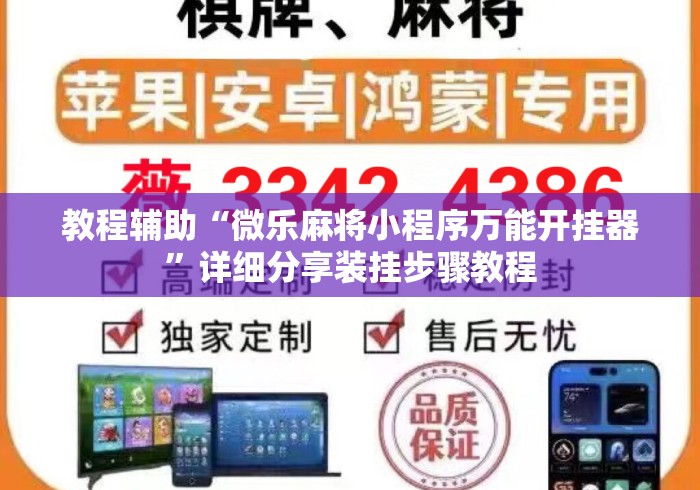 教程辅助“微乐麻将小程序万能开挂器	”详细分享装挂步骤教程