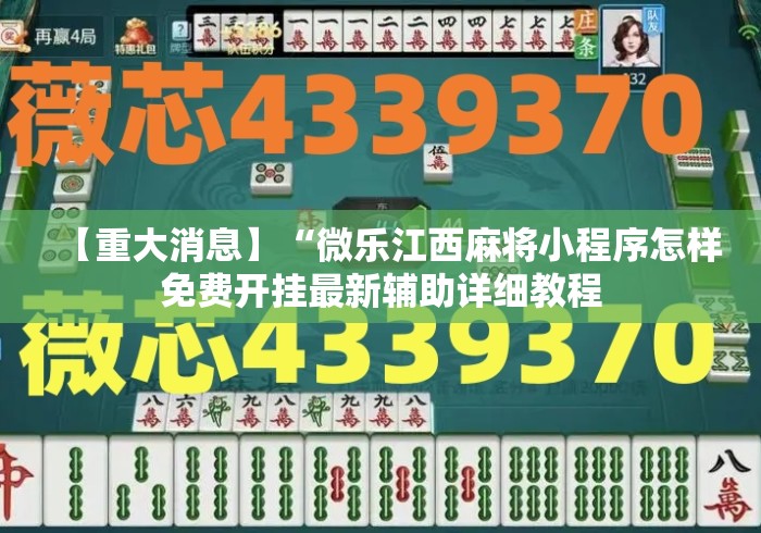 【重大消息】“微乐江西麻将小程序怎样免费开挂最新辅助详细教程