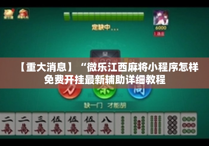 【重大消息】“微乐江西麻将小程序怎样免费开挂最新辅助详细教程