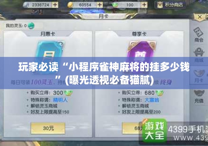玩家必读“小程序雀神麻将的挂多少钱”(曝光透视必备猫腻)