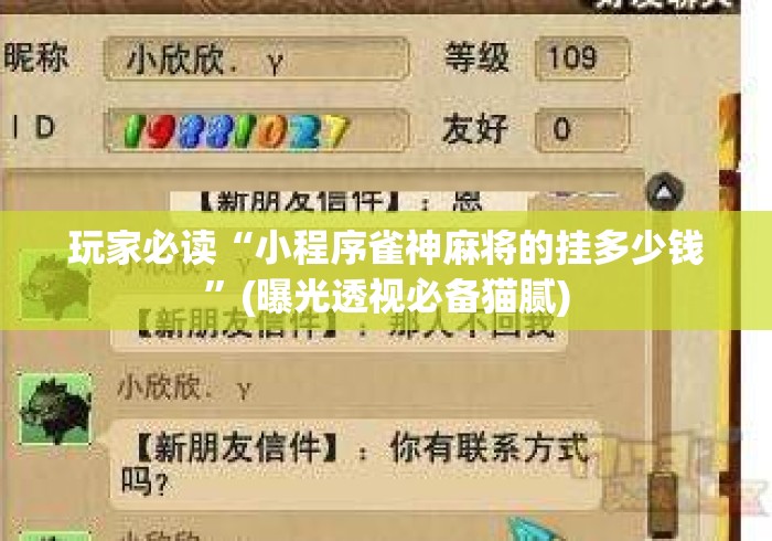 玩家必读“小程序雀神麻将的挂多少钱”(曝光透视必备猫腻)
