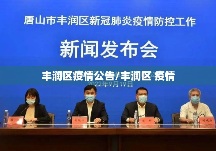 丰润区疫情公告/丰润区 疫情
