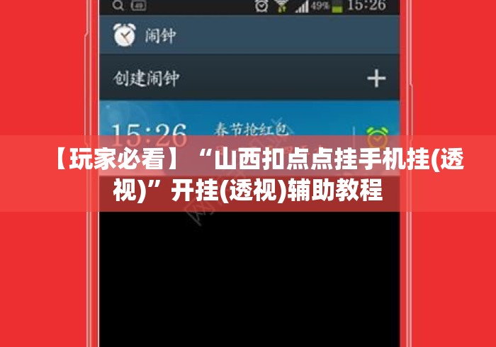 【玩家必看】“山西扣点点挂手机挂(透视)”开挂(透视)辅助教程