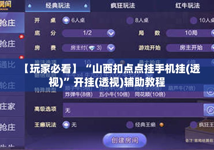 【玩家必看】“山西扣点点挂手机挂(透视)”开挂(透视)辅助教程
