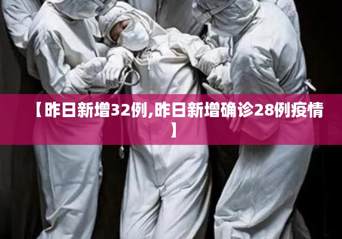 【昨日新增32例,昨日新增确诊28例疫情】 【昨日新增32例,昨日新增确诊28例疫情】