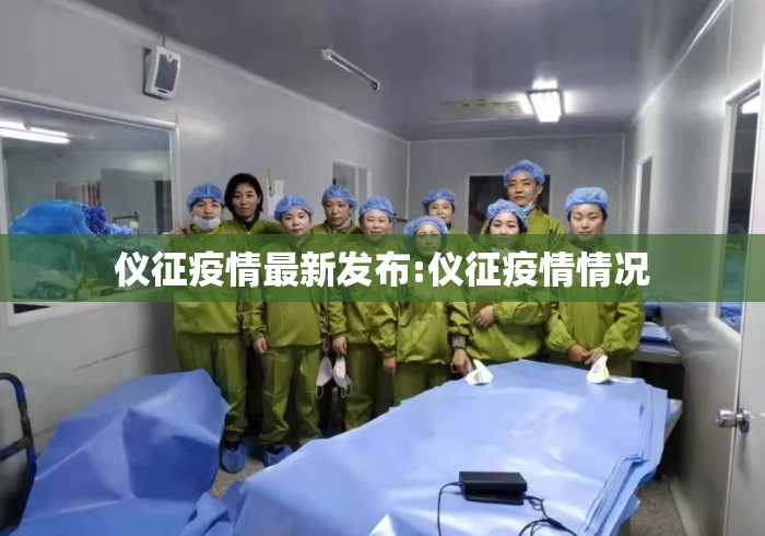 仪征疫情最新发布:仪征疫情情况 仪征疫情最新发布:仪征疫情情况