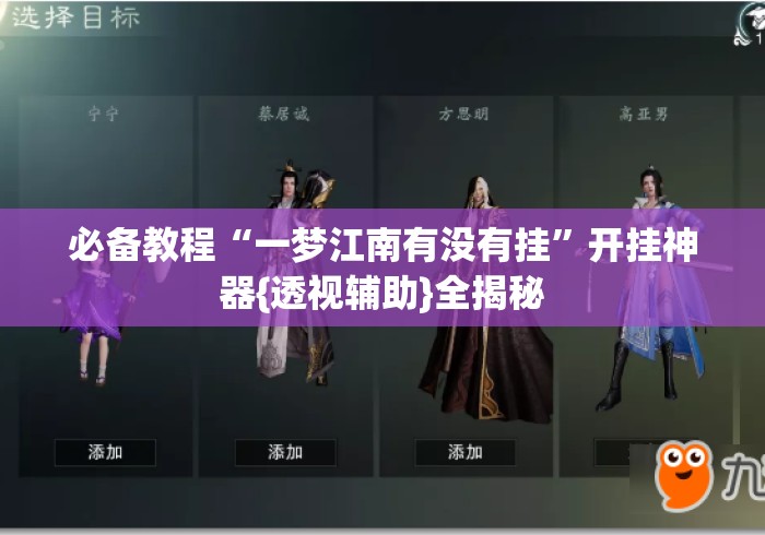 必备教程“一梦江南有没有挂”开挂神器{透视辅助}全揭秘