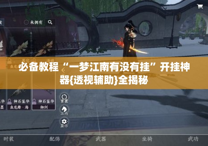 必备教程“一梦江南有没有挂”开挂神器{透视辅助}全揭秘