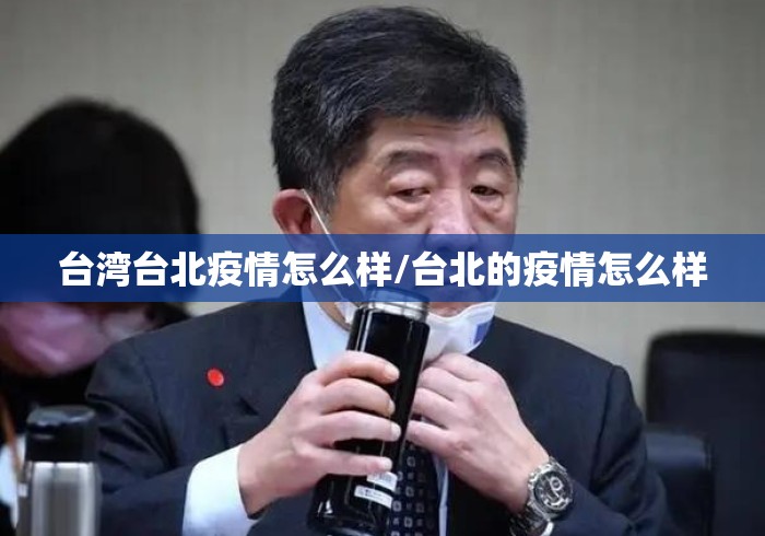 台湾台北疫情怎么样/台北的疫情怎么样