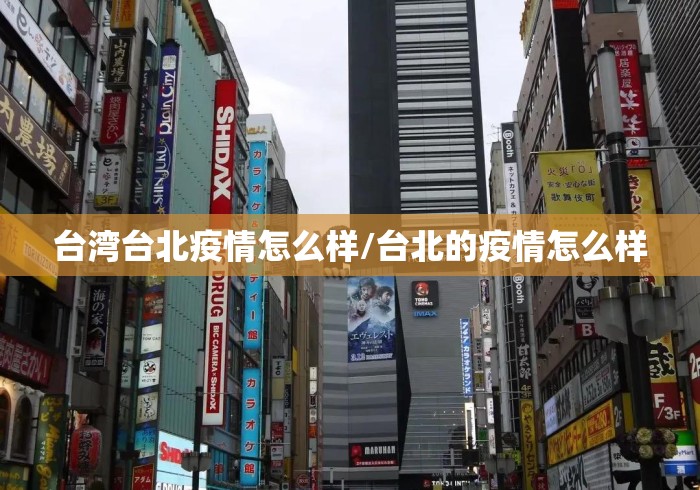 台湾台北疫情怎么样/台北的疫情怎么样
