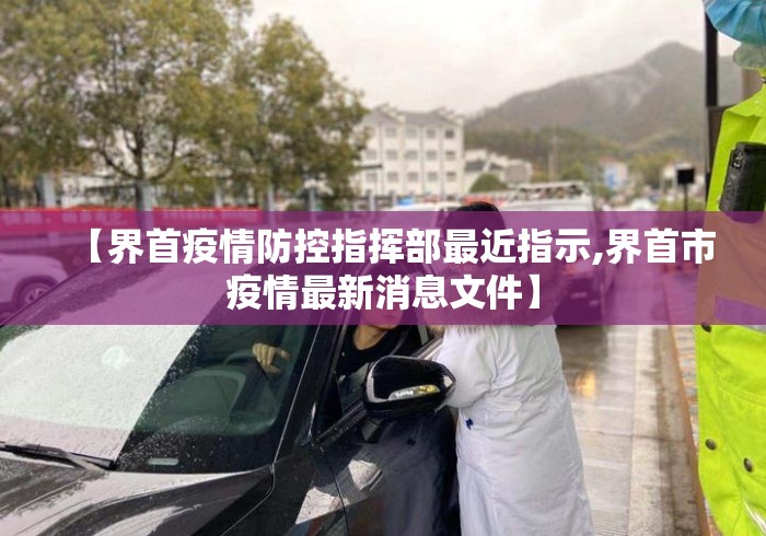【界首疫情防控指挥部最近指示,界首市疫情最新消息文件】