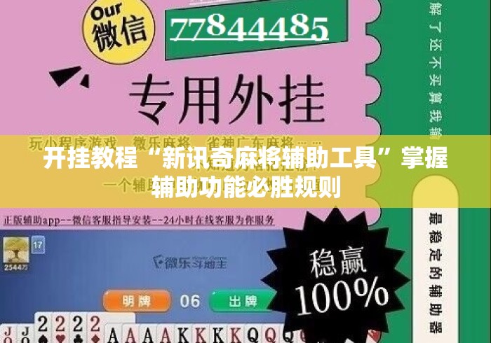 开挂教程“新讯奇麻将辅助工具	”掌握辅助功能必胜规则