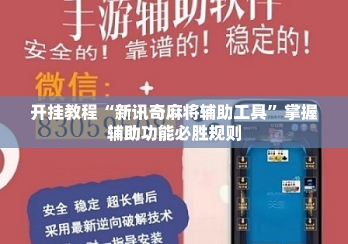 开挂教程“新讯奇麻将辅助工具”掌握辅助功能必胜规则