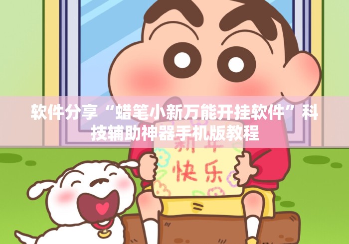 软件分享“蜡笔小新万能开挂软件	”科技辅助神器手机版教程