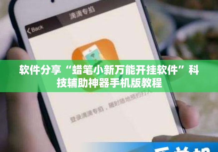 软件分享“蜡笔小新万能开挂软件”科技辅助神器手机版教程