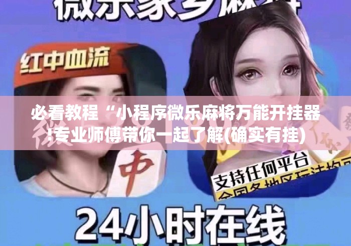 必看教程“小程序微乐麻将万能开挂器!专业师傅带你一起了解(确实有挂)