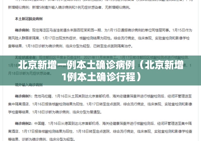 北京新增一例本土确诊病例(北京新增1例本土确诊行程) 北京新增一例本土确诊病例(北京新增1例本土确诊行程)