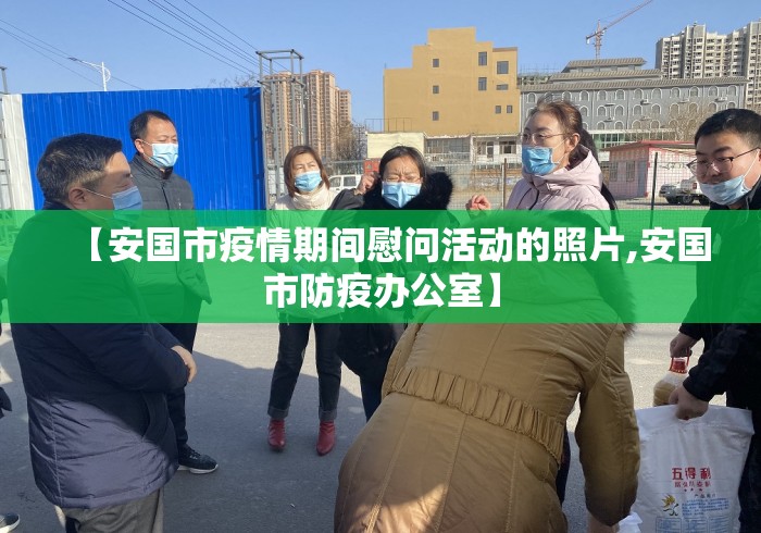 【安国市疫情期间慰问活动的照片,安国市防疫办公室】