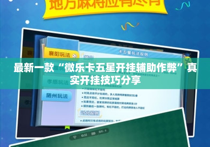 最新一款“微乐卡五星开挂辅助作弊”真实开挂技巧分享