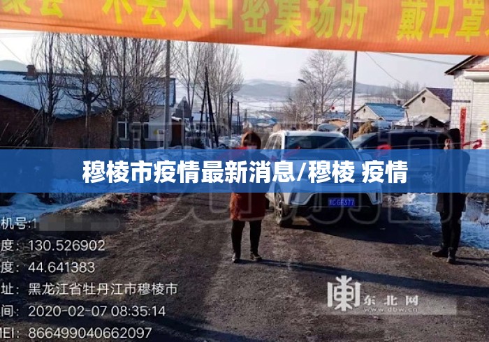 穆棱市疫情最新消息/穆棱 疫情