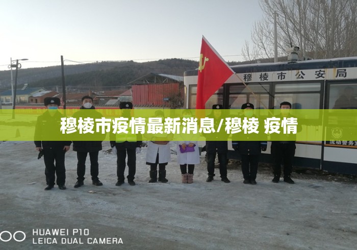 穆棱市疫情最新消息/穆棱 疫情