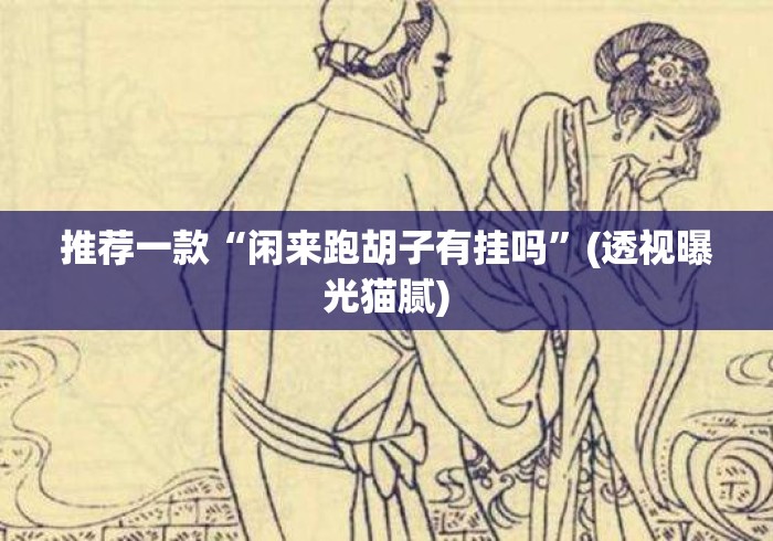 推荐一款“闲来跑胡子有挂吗”(透视曝光猫腻)