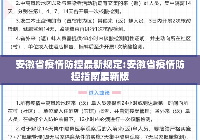 安徽省疫情防控最新规定:安徽省疫情防控指南最新版 安徽省疫情防控最新规定:安徽省疫情防控指南最新版