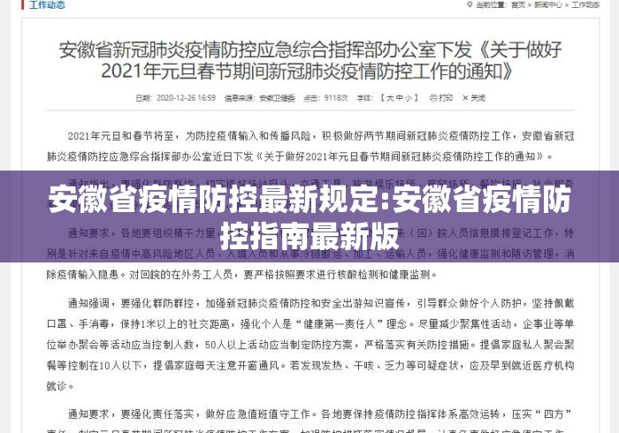安徽省疫情防控最新规定:安徽省疫情防控指南最新版 安徽省疫情防控最新规定:安徽省疫情防控指南最新版