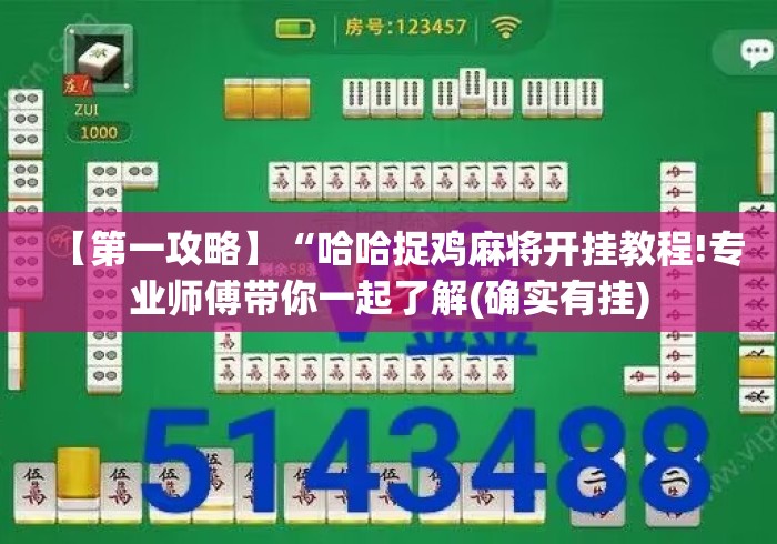 【第一攻略】“哈哈捉鸡麻将开挂教程!专业师傅带你一起了解(确实有挂)