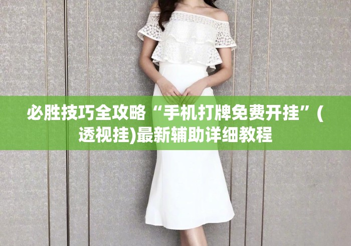 必胜技巧全攻略“手机打牌免费开挂	”(透视挂)最新辅助详细教程