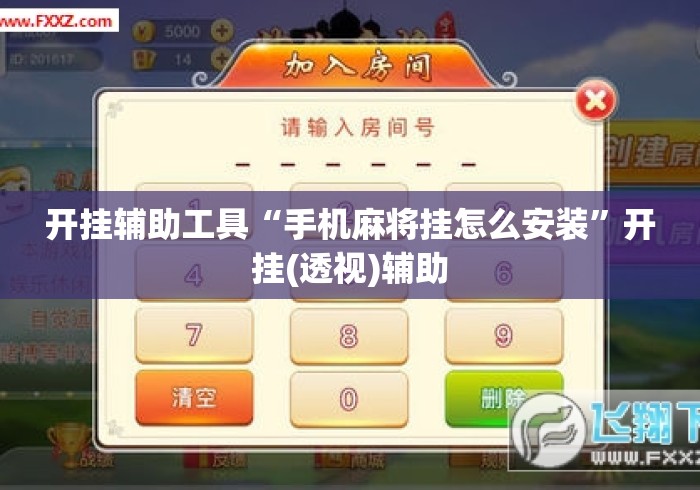 开挂辅助工具“手机麻将挂怎么安装”开挂(透视)辅助