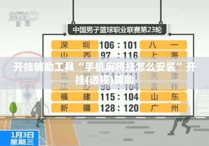开挂辅助工具“手机麻将挂怎么安装”开挂(透视)辅助