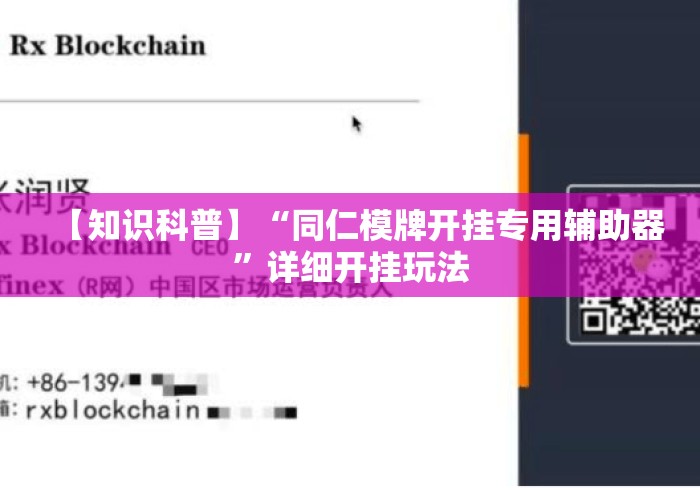 【知识科普】“同仁模牌开挂专用辅助器”详细开挂玩法
