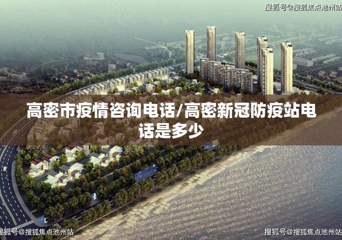 高密市疫情咨询电话/高密新冠防疫站电话是多少