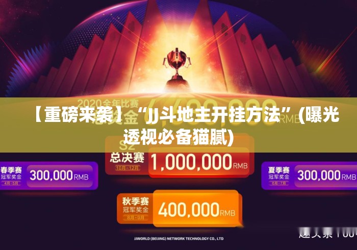 【重磅来袭】“JJ斗地主开挂方法	”(曝光透视必备猫腻)