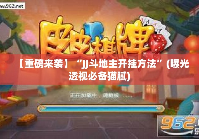 【重磅来袭】“JJ斗地主开挂方法”(曝光透视必备猫腻)
