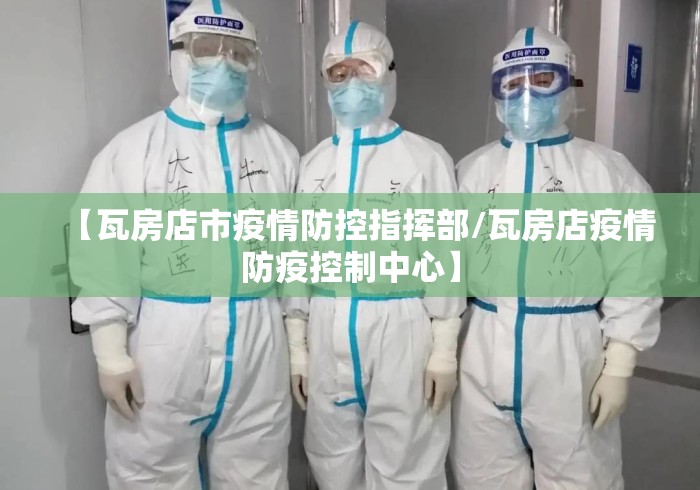 【瓦房店市疫情防控指挥部/瓦房店疫情防疫控制中心】
