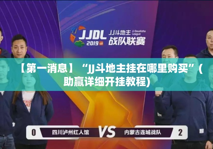 【第一消息】“JJ斗地主挂在哪里购买”(助赢详细开挂教程)