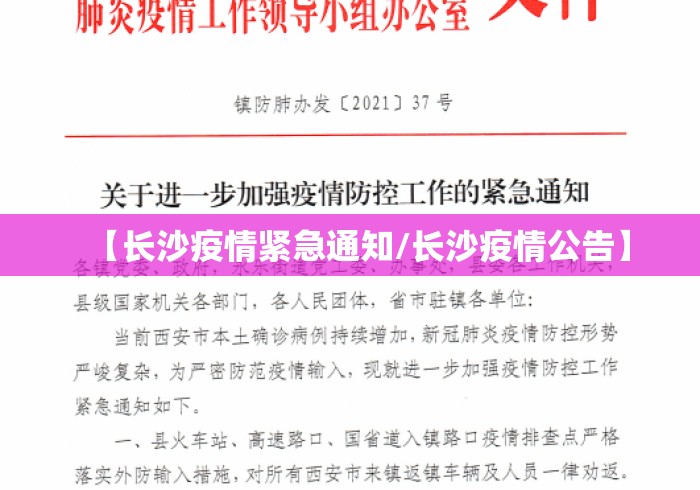 【长沙疫情紧急通知/长沙疫情公告】 【长沙疫情紧急通知/长沙疫情公告】