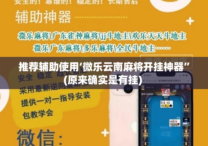 推荐辅助使用‘微乐云南麻将开挂神器	”(原来确实是有挂) 