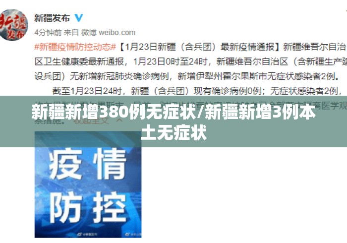 新疆新增380例无症状/新疆新增3例本土无症状