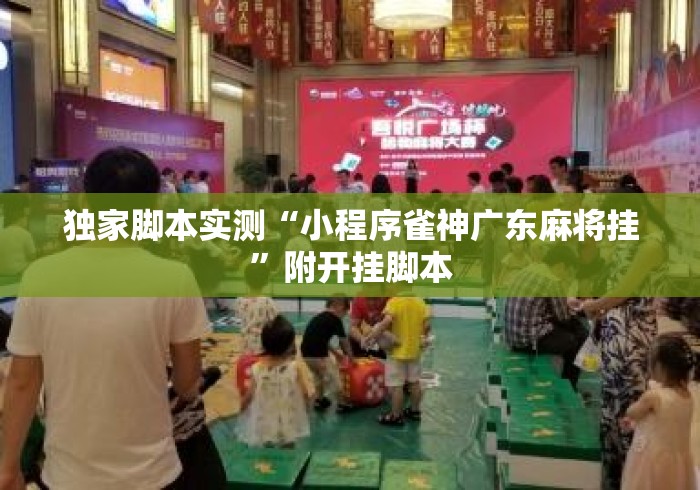 独家脚本实测“小程序雀神广东麻将挂”附开挂脚本